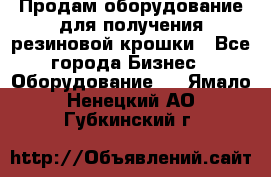 Продам оборудование для получения резиновой крошки - Все города Бизнес » Оборудование   . Ямало-Ненецкий АО,Губкинский г.